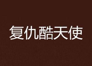 党建三更指的是什么？